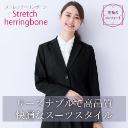 フォーク 事務服「ストレッチヘリンボーン」