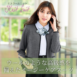 フォーク 事務服「エスウールニット」