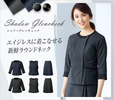 フォーク事務服「シャドーグレンチェック」