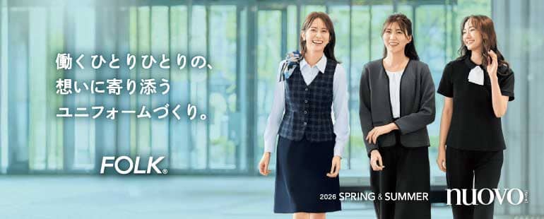 フォークの春夏事務服