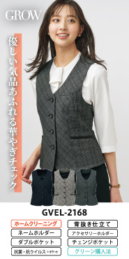 グロウ事務服 ベスト GVEL-2168
