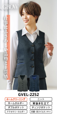 グロウ事務服 ベスト GVEL-2252