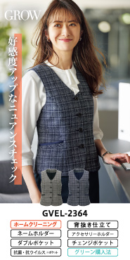 グロウ事務服 ベスト GVEL-2364