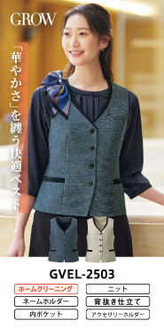 グロウ事務服 ベスト GVEL-2503