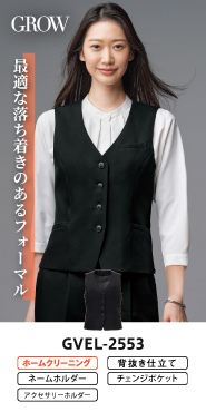 グロウ事務服 ベスト GVEL-2553