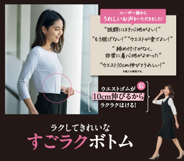 グロウ事務服「すごらくボトム」