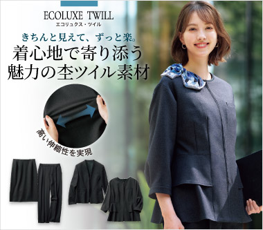 グロウ事務服「エコリュクス・ツイル」
