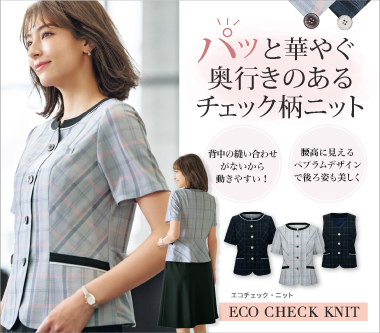 グロウ事務服「エコチェックニット」