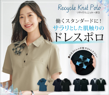 グロウ事務服「リサイクル・ニットポロ」