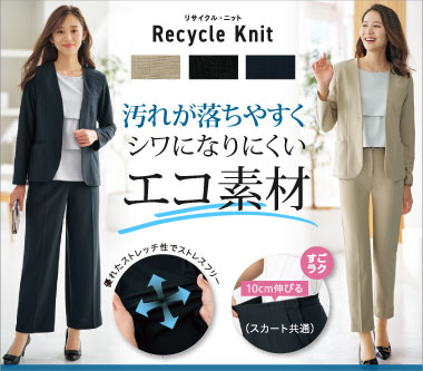 グロウ事務服「リサイクル・ニット」