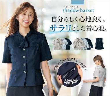 グロウ事務服「シャドーバスケット」
