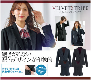 グロウ事務服「ベルベットストライプ」