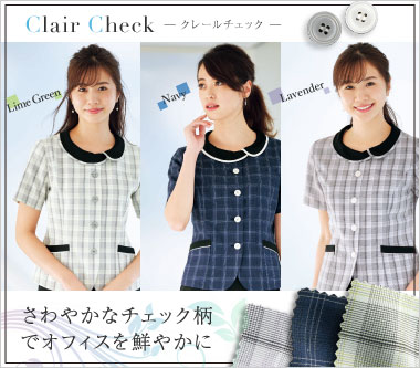 グロウ事務服「クレールチェック」