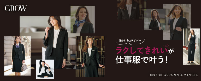 グロウ秋冬事務服2025-26