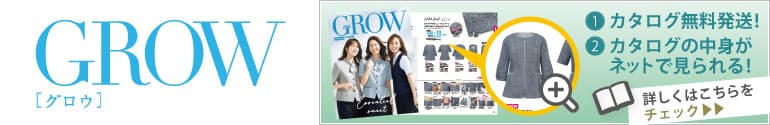 グロウ事務服無料カタログ申込み