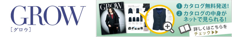 グロウ事務服無料カタログ申込み