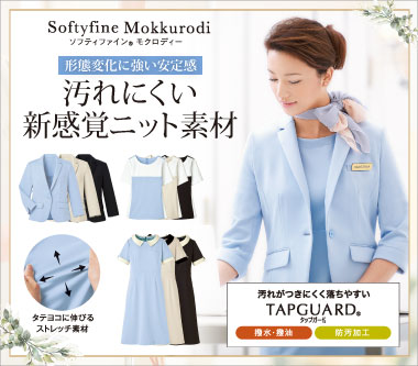 ハネクトーン事務服