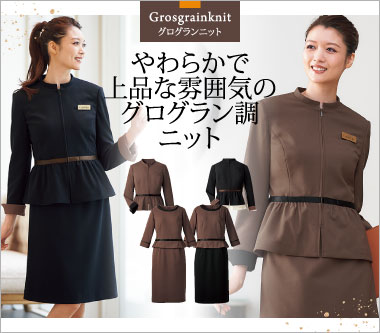 ハネクトーンの事務服グログランニット