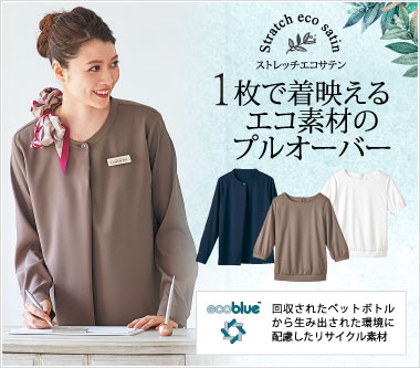ハネクトーン事務服「ストレッチエコサテン」
