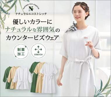 ハネクトーン事務服「ナチュラルエコストレッチ」