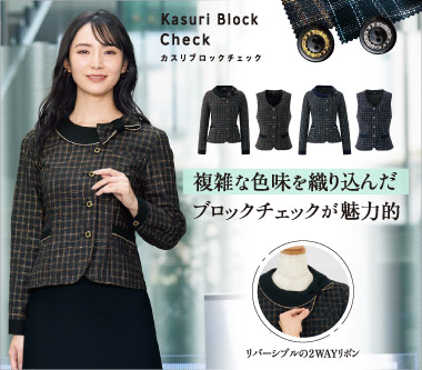 アンジョア事務服「カスリブロックチェック」