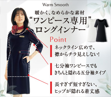 アンジョア事務服「ワンピース専用インナー」