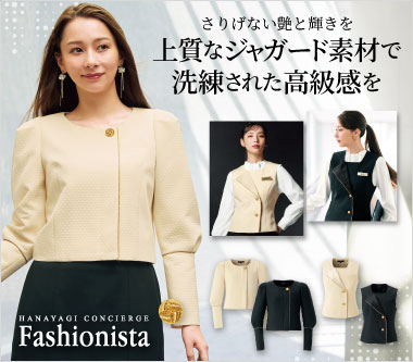 ジョア事務服「ファッショニスタ」