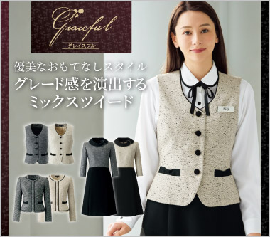 ジョア事務服