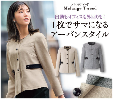 アンジョア事務服「メランジツイード」