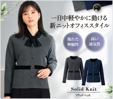 アンジョア事務服「ソリッドニット」