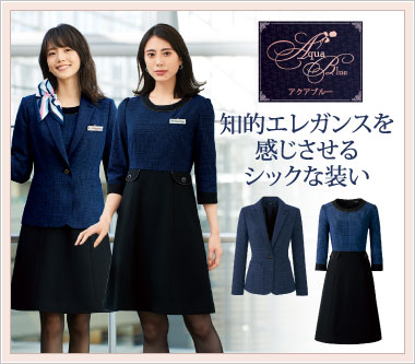 アンジョア事務服「アクアブルー」