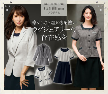 ジョア事務服「プラチナム」