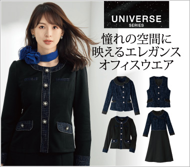 アンジョア事務服「ユニバース」