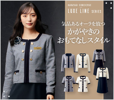 ジョア事務服「リュクスライン」