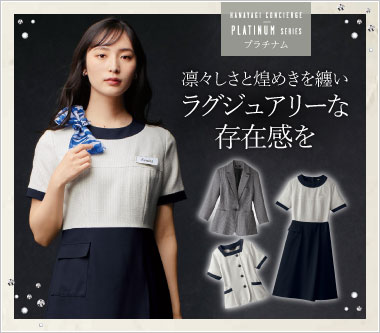 ジョア事務服「プラチナム」