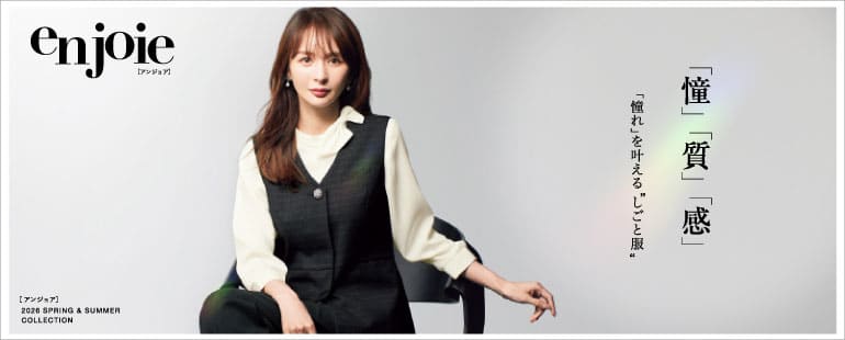 アンジョアの春夏事務服