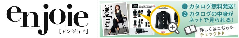 アンジョア事務服デジタルカタログ