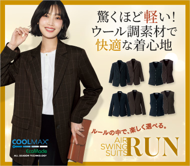 カーシーカシマ事務服「エアスイングスーツ・ラン」