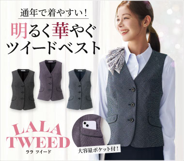 カーシーカシマ事務服「ララ ツイード」