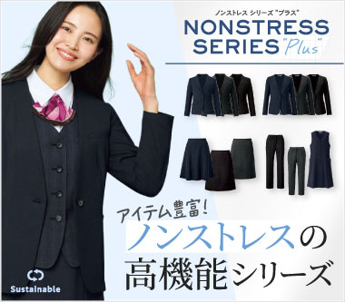 カーシーカシマ事務服「ノンストレスシリーズプラス」
