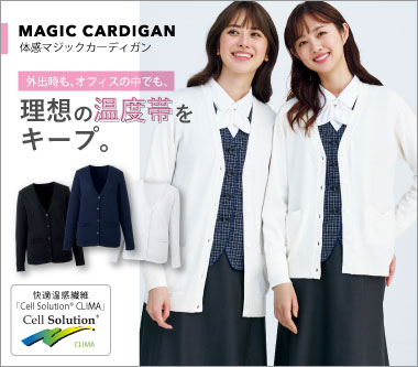 カーシーカシマ事務服「体感マジック カーディガン」