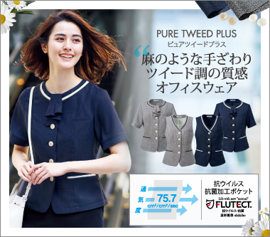 カーシー事務服「ピュアツイードプラス」