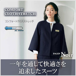 カーシーカシマ 事務服「コンフォートクロスストレッチ」