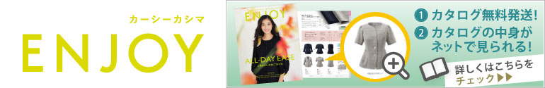 カーシー事務服無料カタログ申込み