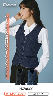 ピエ事務服 ベスト HCV8300