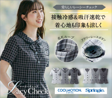 ピエ事務服「レーシーチェック」