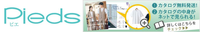 ピエ事務服無料カタログ申込み