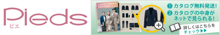 ピエ事務服無料カタログ申込み