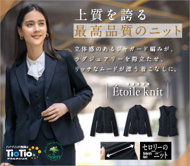 セロリー事務服「エトワールニット」