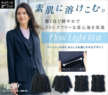 セロリー事務服「フローライトニットST」